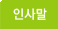 인사말