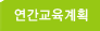 연간교육계획
