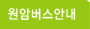 원암버스안내